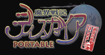 [遊戲] 魔界戦記ディスガイア Portable